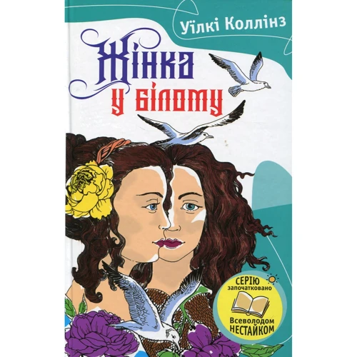 Уїлкі Коллінз: Жінка в білому