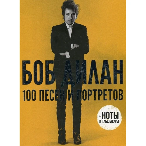 Боб Ділан: 100 пісень і портретів