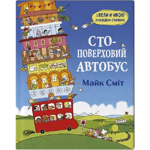 Майк Сміт: Стоповерховий автобус