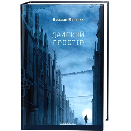 Ярослав Мельник: Далекий простір