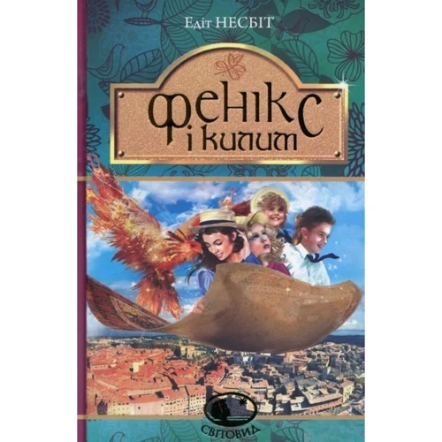 Едіт Несбіт: Фенікс і килим