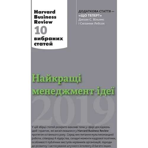 Найкращі менеджмент-ідеї від Harvard Business Review. 2019