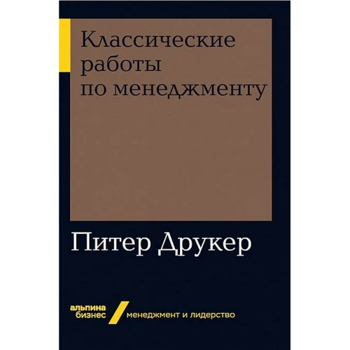 Питер Друкер: Классические работы по менеджменту