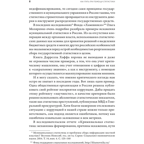 Дарелл Хафф: Як брехати за допомогою статистики фото 8