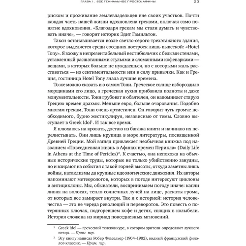 Эрик Вейнер: География гениальности. Где и почему рождаются великие идеи фото 7