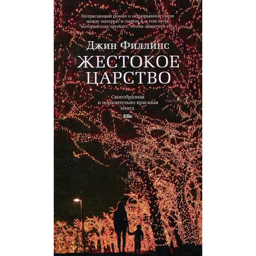Джин Филлипс. Жестокое царство