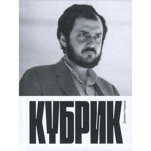 Джеймс Нермор: Кубрик