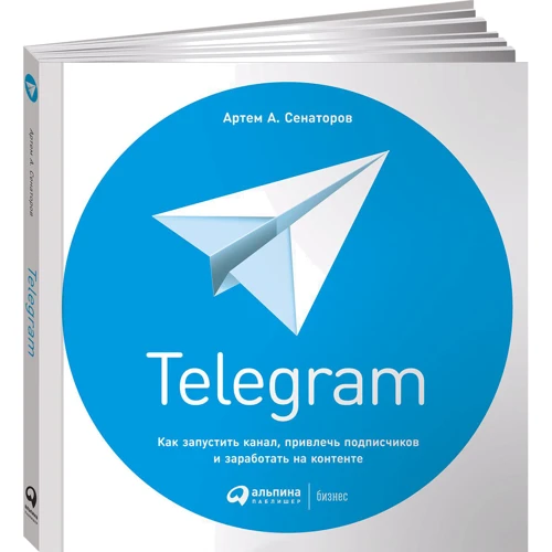 Артем Сенаторов: Telegram. Как запустить канал, привлечь подписчиков и заработать на контенте
