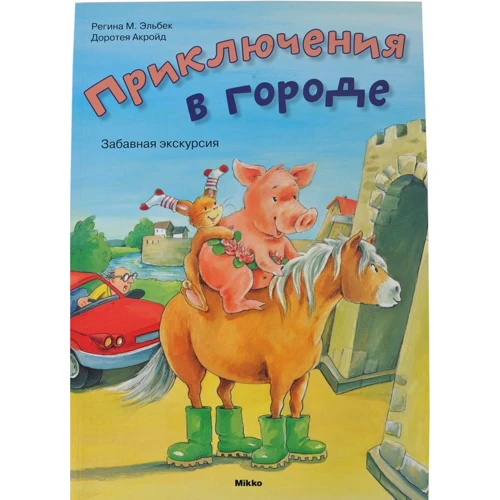 

Регина Эльбек: Приключения в городе