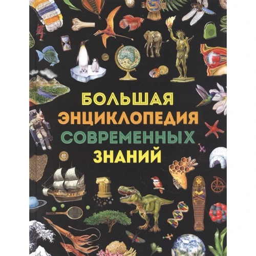 Велика енциклопедія сучасних знань