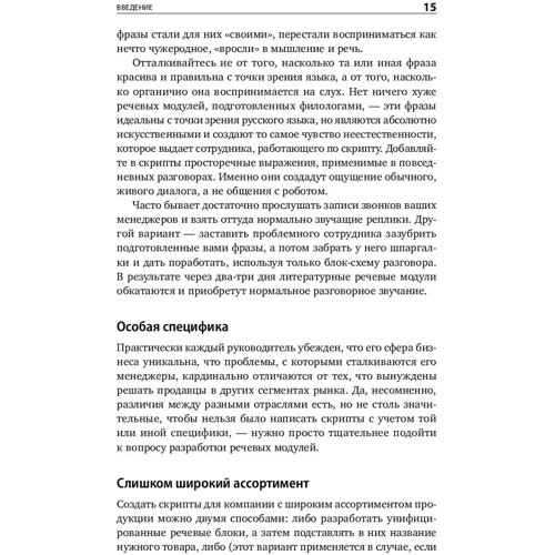Дмитрий Ткаченко: Скрипты продаж. Готовые сценарии для "холодных" звонков и личных встреч фото 11