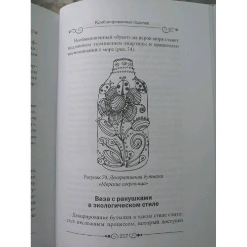 Поделки из морских камешков и ракушек: Количество страниц 256
