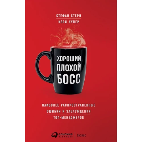 Кэри Купер, Стефан Стерн: Хороший плохой босс: Наиболее распространенные ошибки и заблуждения топ-менеджеров