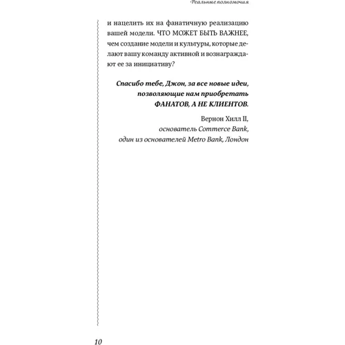 Джон Шоул: Реальные полномочия. Самостоятельность сотрудников как ключ к успеху: ISBN 978-5-9614-6589-1