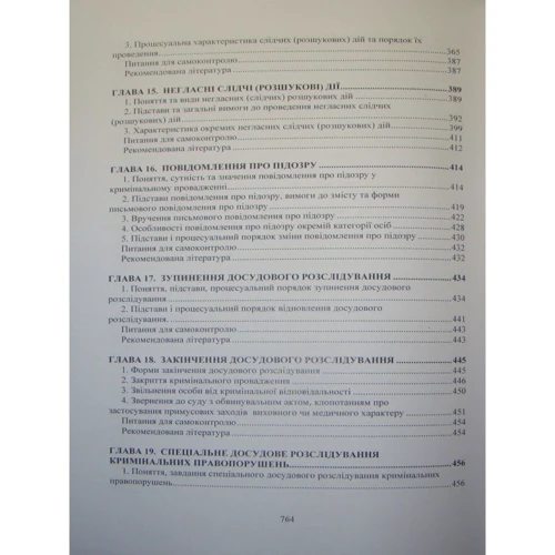 Л. Удалова: Кримінальний процес. Підручник: ISBN 978-611-01-2424-9