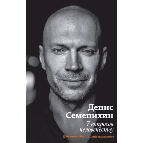 Денис Семенихин: 7 вопросов человечеству: Производитель АСТ