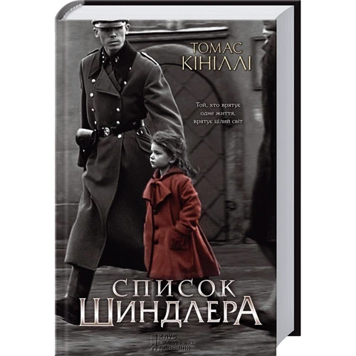 

Томас Кініллі: Список Шиндлера