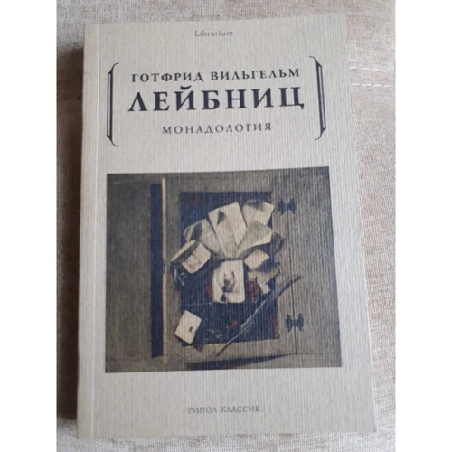 монадология: Кількість сторінок 200