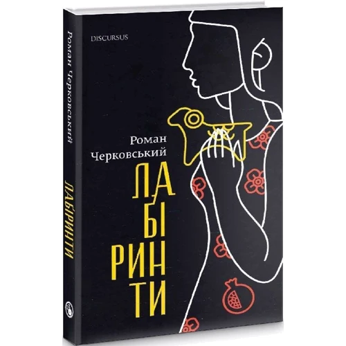 Роман Черковський: Лабіринти: ISBN 978-617-8326-25-8