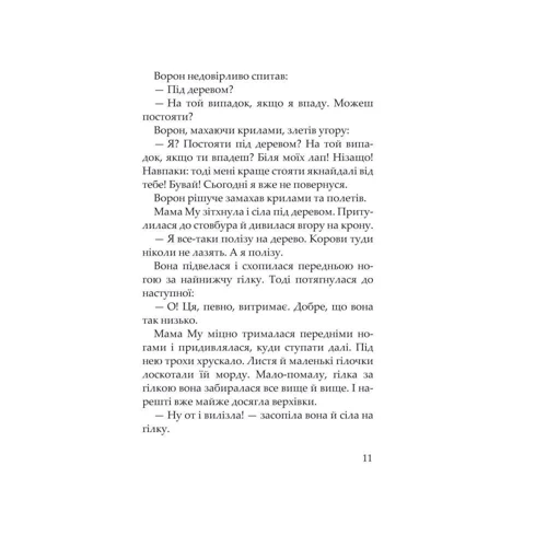 Юя Вісландер: Мама Му на дереві: Автор Юя Висландер