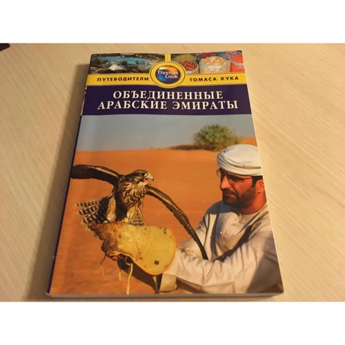 Об'єднані Арабські Емірати. Путівник: Жанр путівники