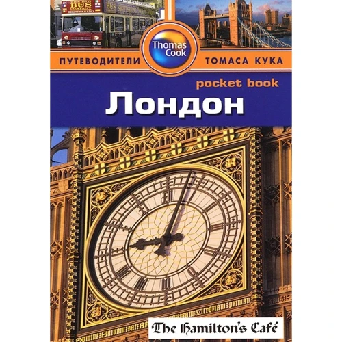 Лондон. Путеводитель