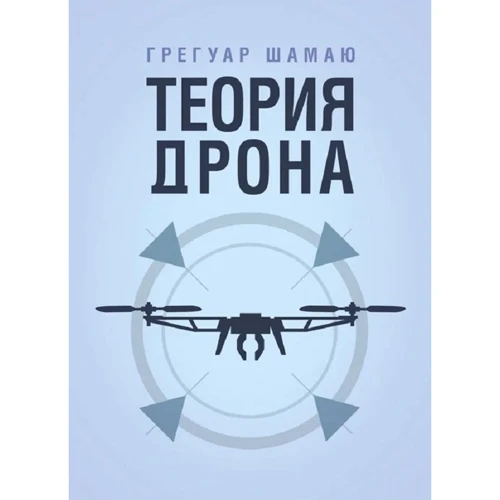 Грегуар Шамаю: Теория дрона