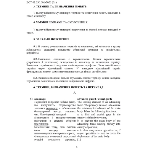 Підготовка та застосування військ (сил). Базові терміни та визначення, які використовуються в НАТО: ISBN 978-611-01-2733-2