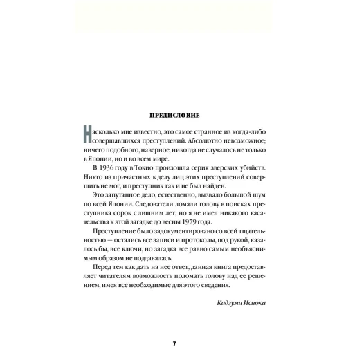 Содзи Симада: Токийский Зодиак: Автор Содзи Симада