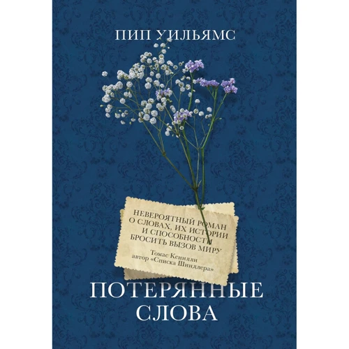 Піп Вільямс: Втрачені слова