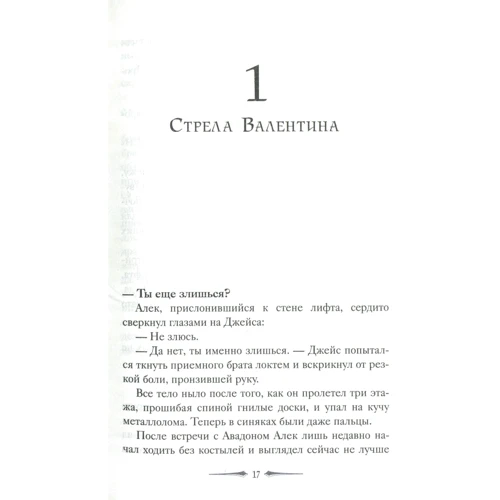 Кассандра Клэр: Город праха. Книга 2: ISBN 978-5-386-09364-8