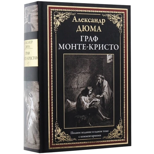 Александр Дюма: Граф Монте-Кристо: ISBN 978-5-9603-0478-8