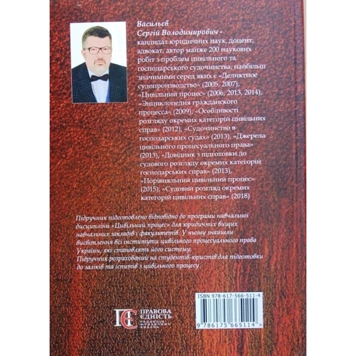 С. В. Васильєв: Цивільний процес. Підручник фото 6