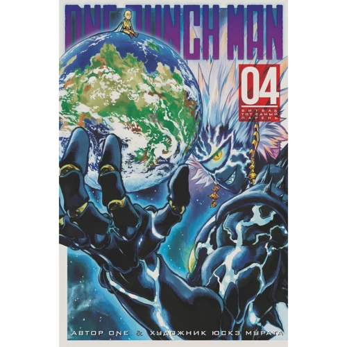 ONE: One-Punch Man. Книга 4