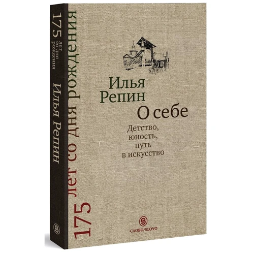 Ілля Рєпін: Про себе. Дитинство, юність, шлях в мистецтво