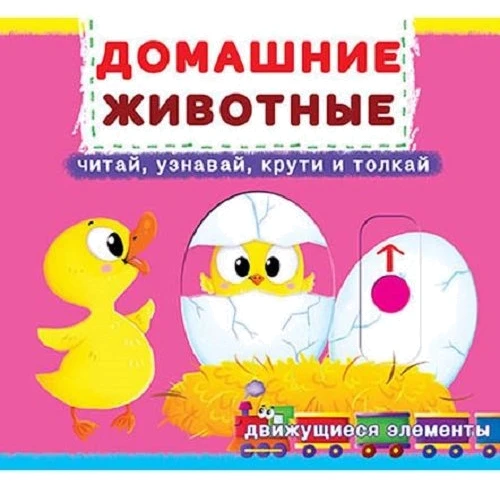 Первая книга с движущими элементами. Домашние животные. Читай, узнавай, крути, и толкай