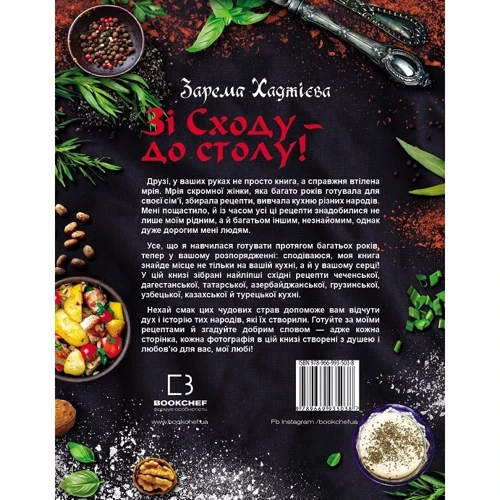 Зарема Хаджієва: Зі Сходу— до столу!: ISBN 978-966-993-503-8
