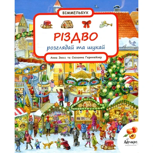 Сюзанна Гернхаузер: Різдво. Розглядай та шукай