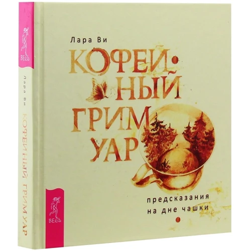 Лара Ві: Кавовий грімуар. Пророцтва на дні чашки: Виробник весь