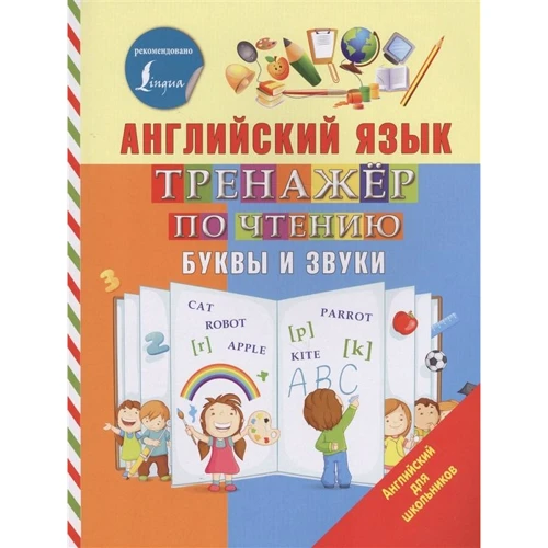 С. А. Матвеев: Английский язык. Тренажер по чтению. Буквы и звуки