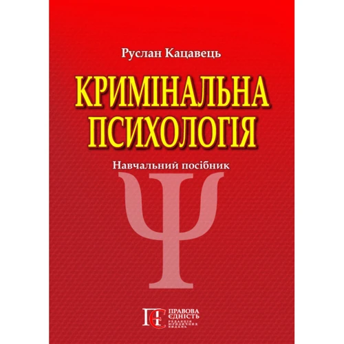 Руслан Кацавець: Кримінальна психологія. Навчальний посібник (3-тє видання)