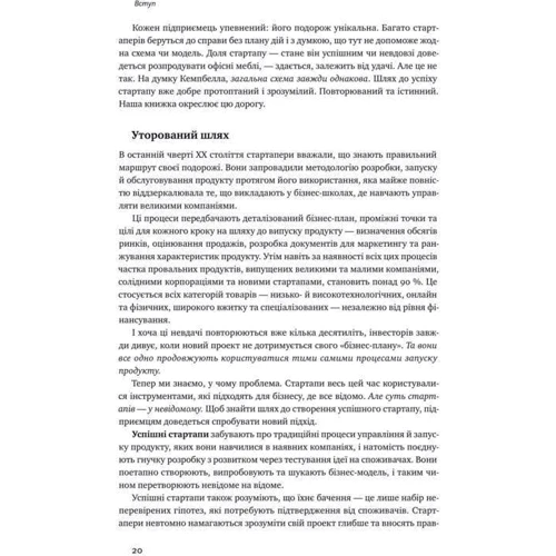 Стів Бленк, Боб Дорф: Священна книга стартапера. Як збудувати успішну компанію фото 10