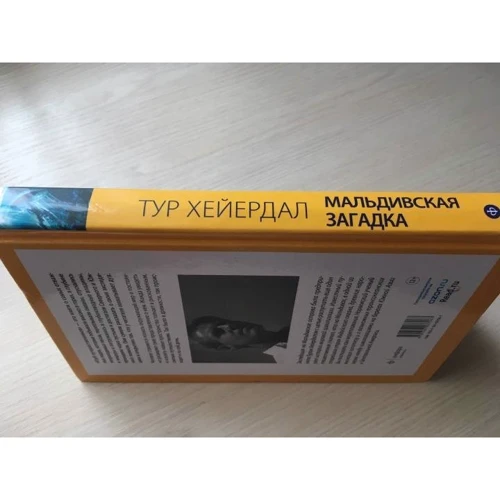 Тур Хейєрдал: Мальдівська загадка: Кількість сторінок 383