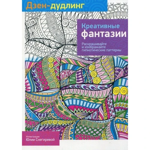Дзен-дудлінг. креативні фантазії