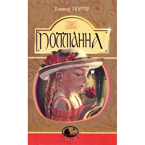 Елеанор Портер: Полліанна