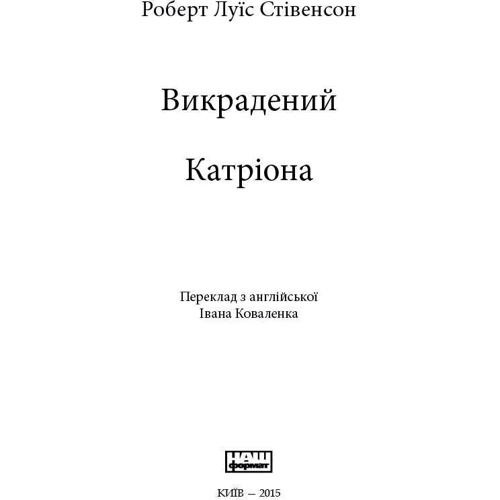 Роберт Луїс Стівенсон: Викрадення. Катріона: Обкладинка М'яка