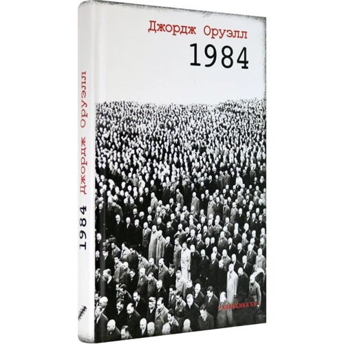 Джордж Орвелл: 1984
