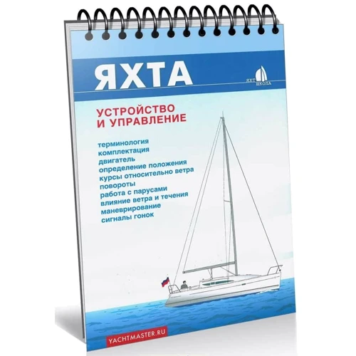 Яхта. Пристрій і управління. Аванпорт: ISBN 978-5-9906638-2-4