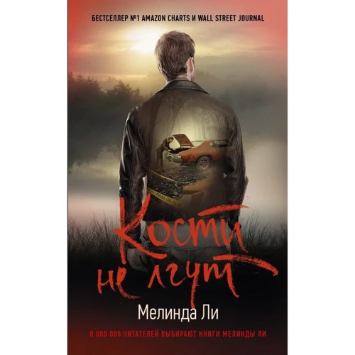 Мелинда Ли: Кости не лгут: Производитель АСТ