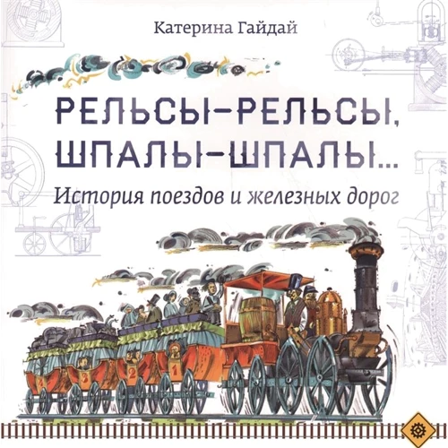 Катерина Гайдай: Рельсы-рельсы, шпалы-шпалы... История поездов и железных дорог